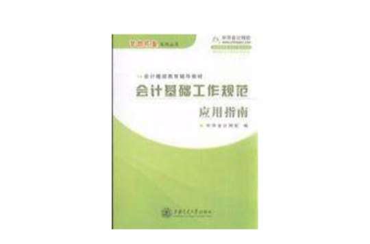 會計基礎工作規範套用指南·會計繼續教育輔導教材