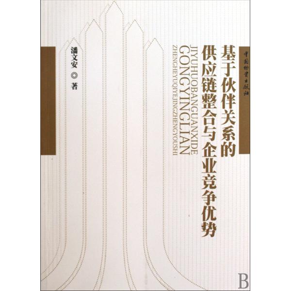 基於夥伴關係的供應鏈整合與企業競爭優勢