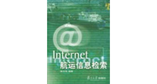 Internet航運信息檢索