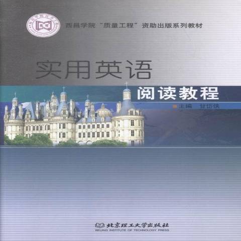 實用英語閱讀教程(2014年北京理工大學出版社出版的圖書)