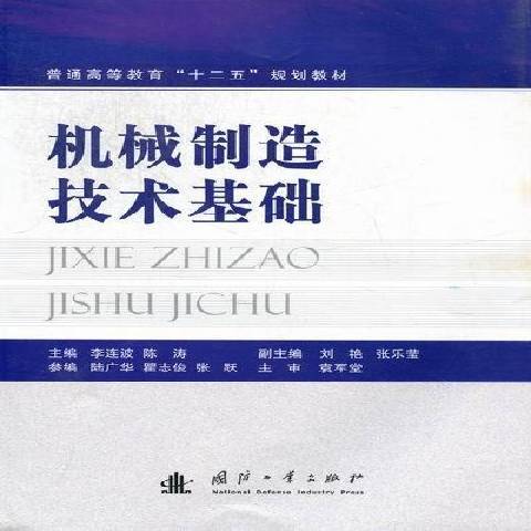 機械製造技術基礎(2012年國防工業出版社出版的圖書)