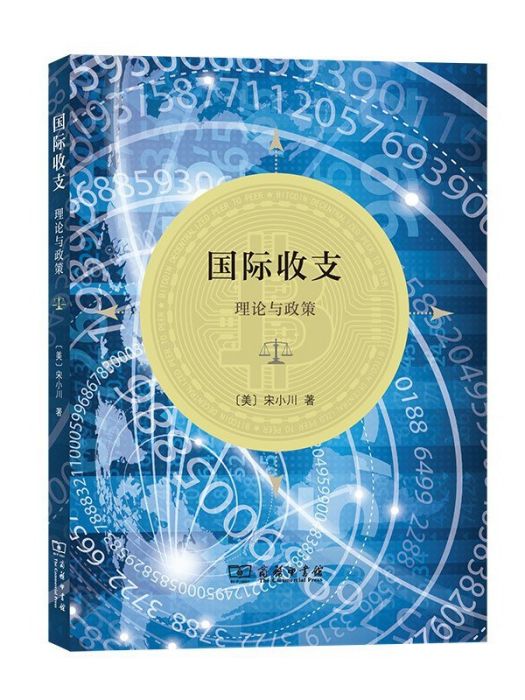 國際收支(2020年商務印書館出版的圖書)