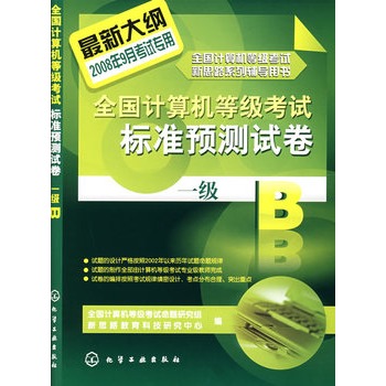 全國計算機等級考試標準預測試卷一級B