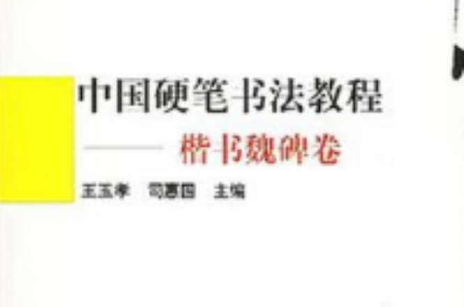 中國硬筆書法教程·楷書魏碑卷