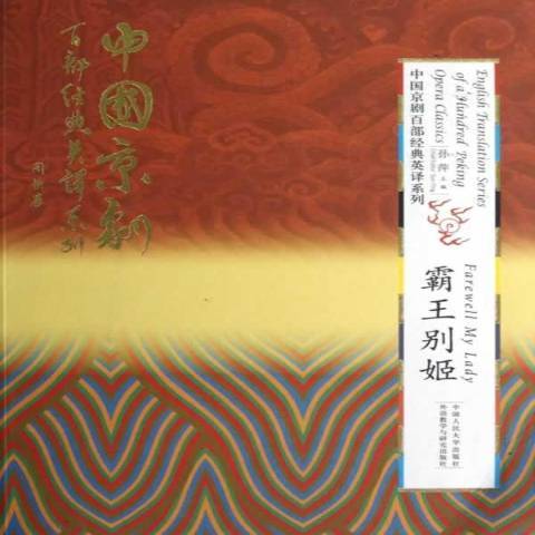 霸王別姬(2012年中國人民大學出版社出版的圖書)