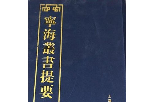 寧海叢書