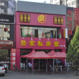 馬家私房面（民主路店）