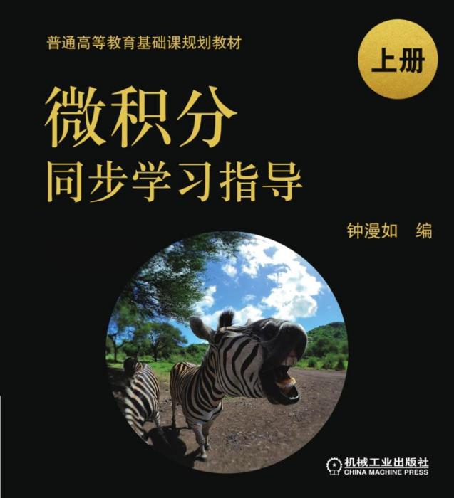 微積分同步學習指導上冊