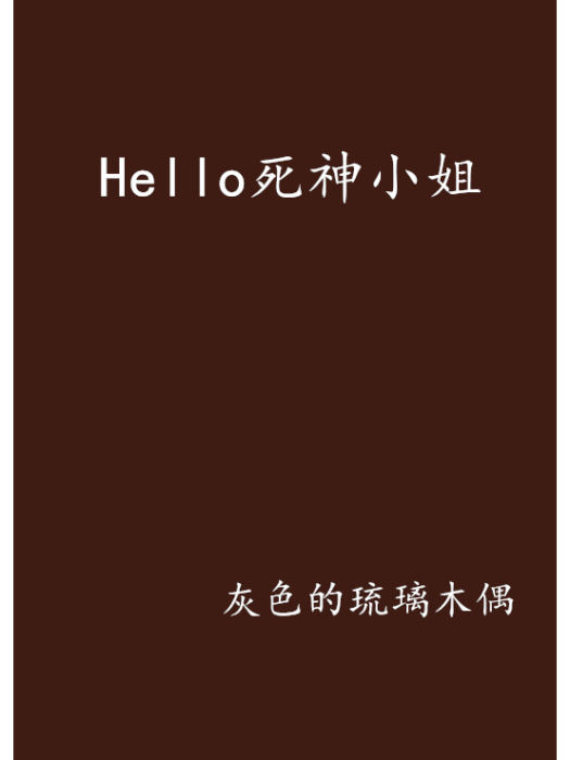 Hello死神小姐