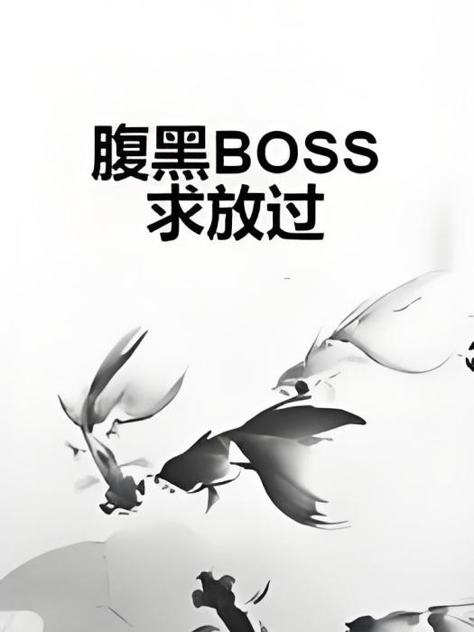 腹黑BOSS求放過