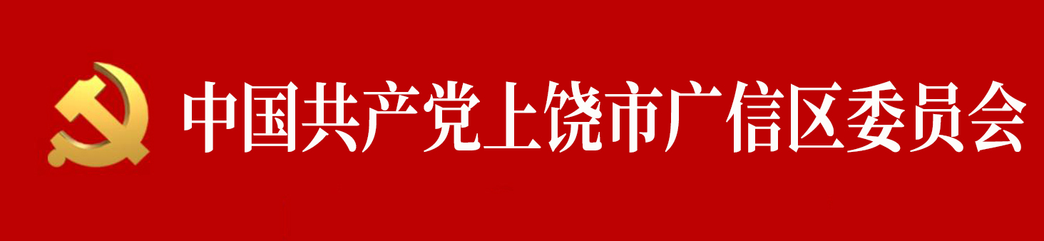 中國共產黨上饒市廣信區委員會