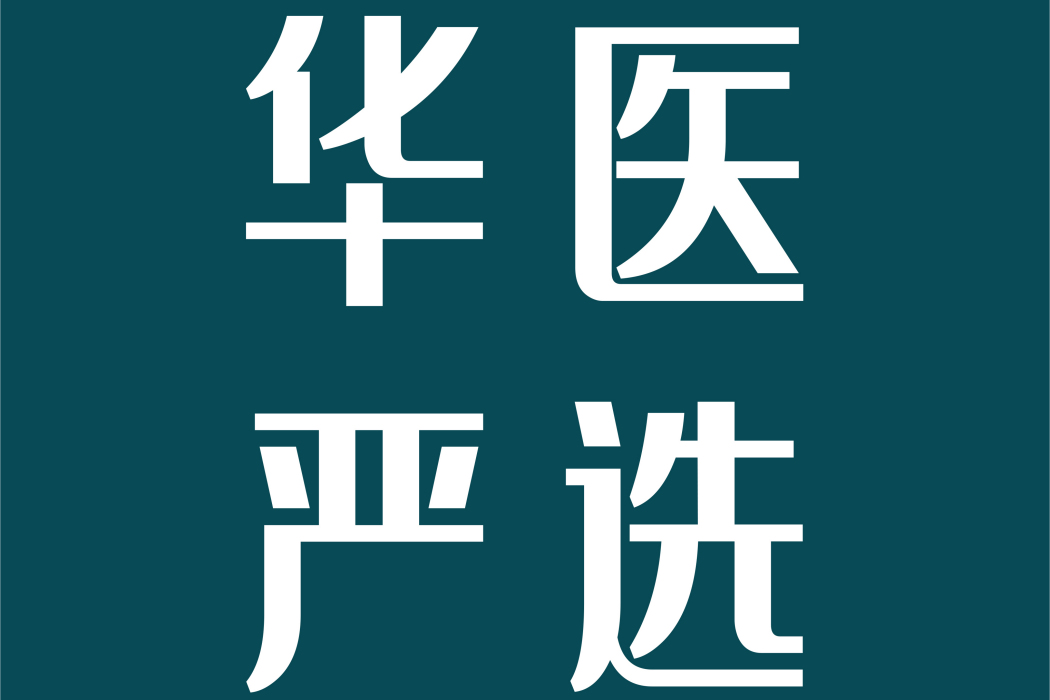 華醫嚴選數字科技（山東）有限公司