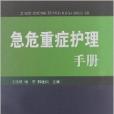 急危重症護理手冊