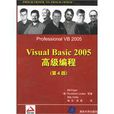 Visual Basic 2005高級編程