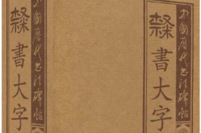 中國歷代書法碑帖·隸書大字源（套裝上下冊）