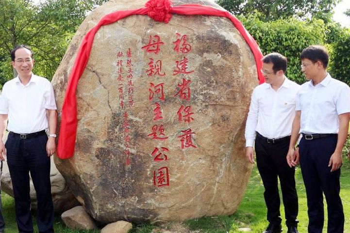 福建省保護母親河主題公園