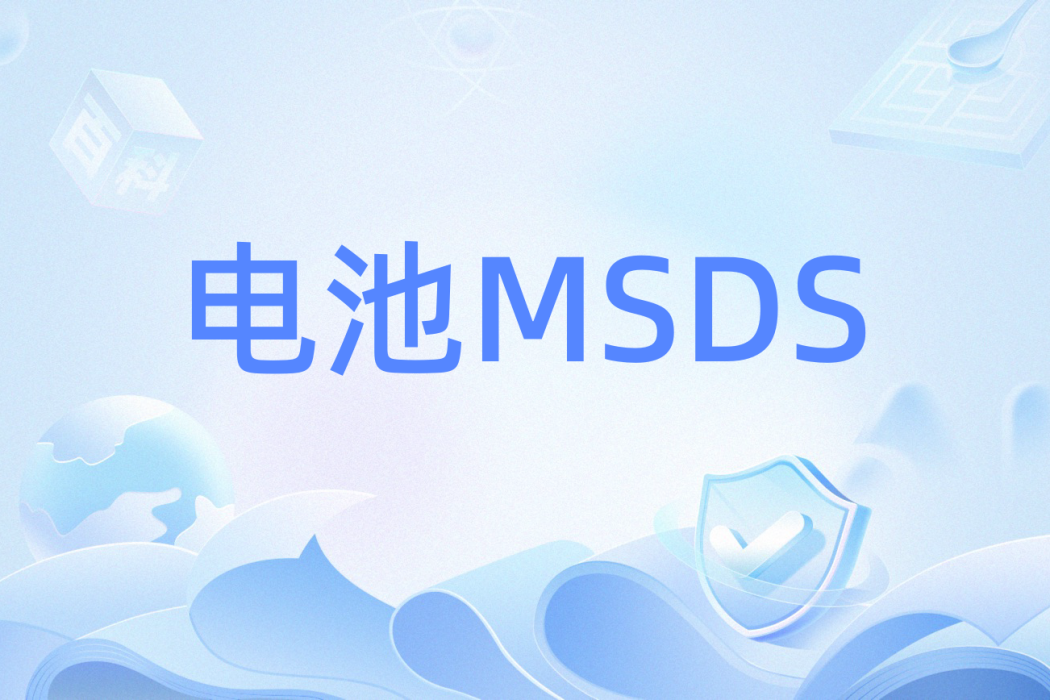 電池MSDS