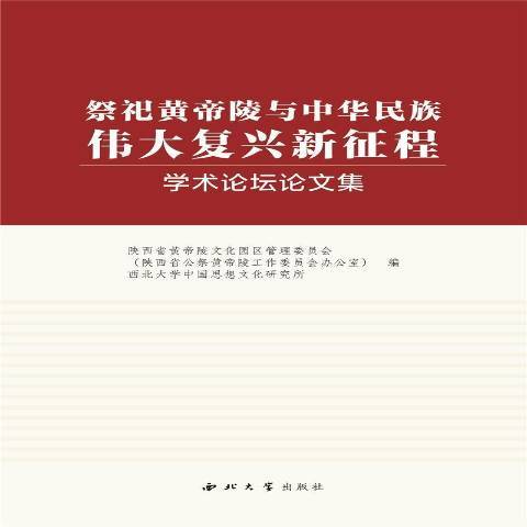 祭祀黃帝陵與中華民族偉大復興新征程學術論壇論文集