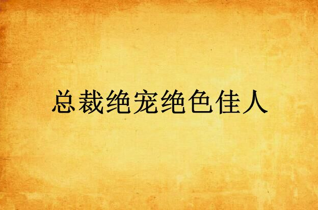 總裁絕寵絕色佳人