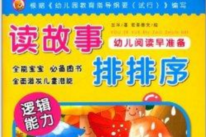 幼兒閱讀早準備：讀故事排排序