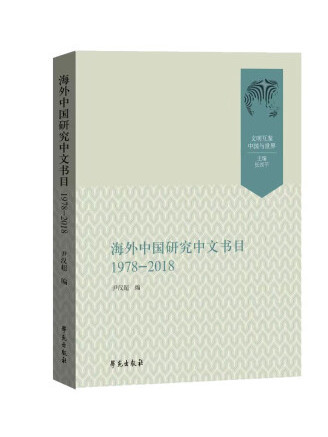 海外中國研究中文書目(1978-2018)