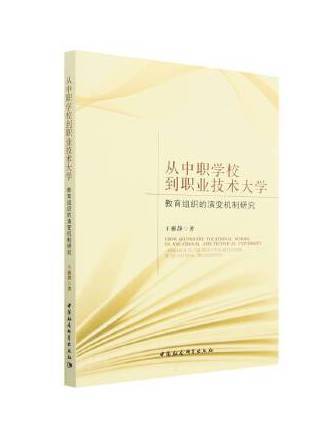 從中職學校到職業技術大學：教育組織的演變機制研究