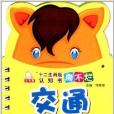 12生肖版撕不爛認知書：交通工具