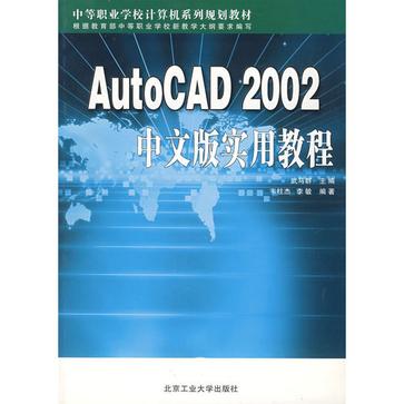 AutoCAD2002中文版實用教程(AutoCAD 2002中文版實用教程)