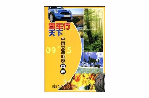 駕車行天下：中國交通旅遊圖冊