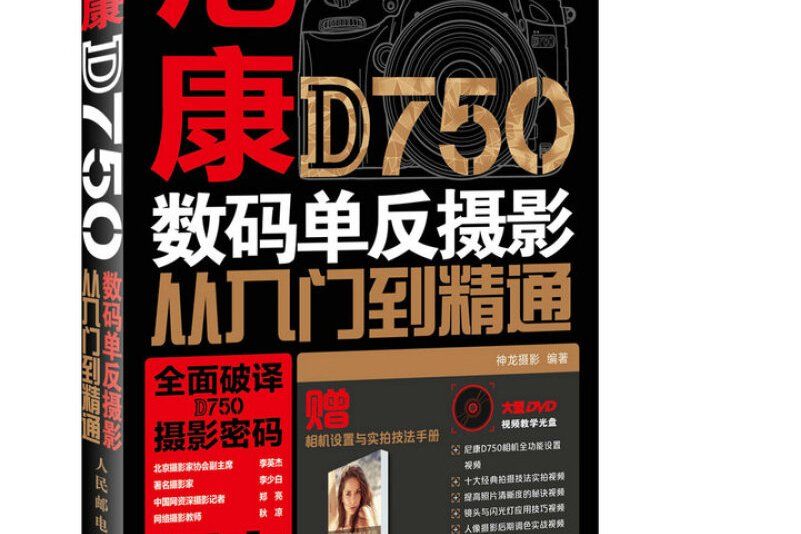 尼康D750數碼單眼攝影從入門到精通