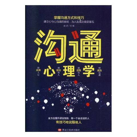 溝通心理學(2019年黑龍江美術出版社出版的圖書)