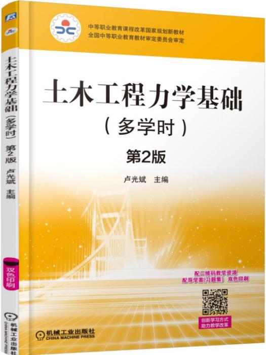 土木工程力學基礎（多學時）（第2版）