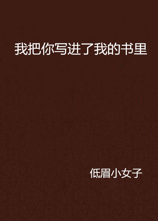 我把你寫進了我的書里