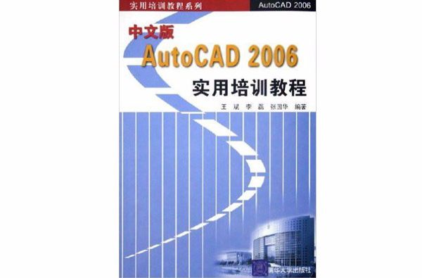 AutoCAD2006實用培訓教程