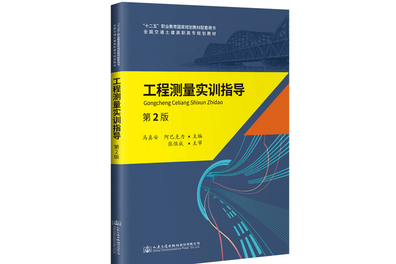 工程測量實訓指導（第2版）(2019年人民交通出版社股份有限公司出版的圖書)