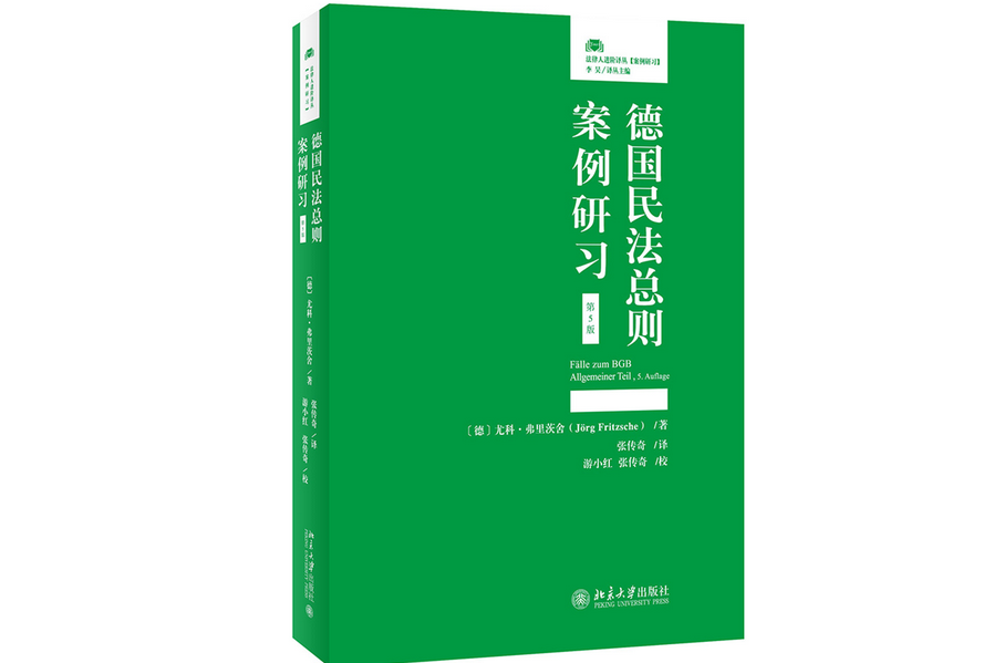 德國民法總則案例研習(第5版