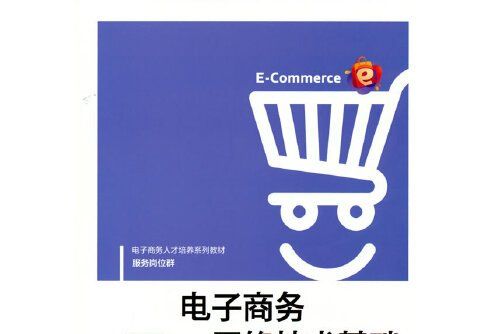 電子商務網路技術基礎（第2版）(2021年電子工業出版社出版的圖書)