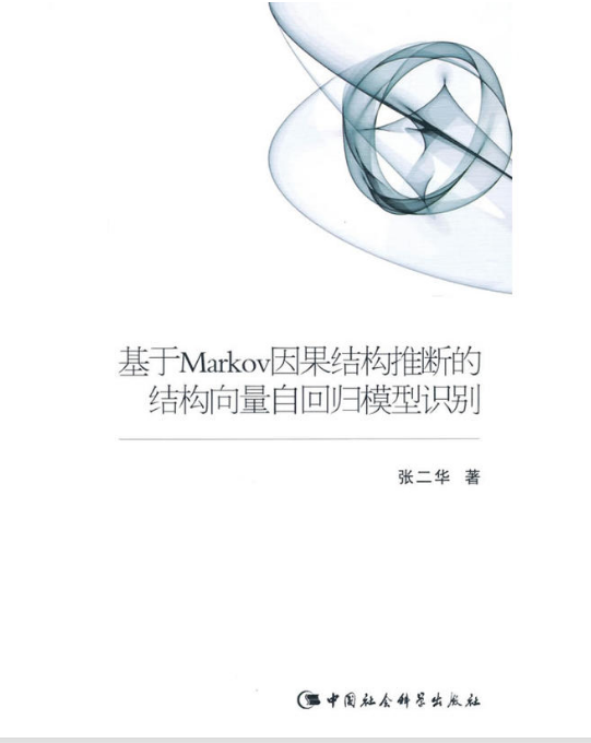 基於Markov因果結構推斷的結構向量自回歸模型識別