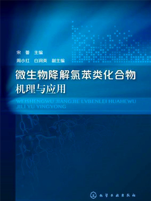 微生物降解氯苯類化合物機理與套用