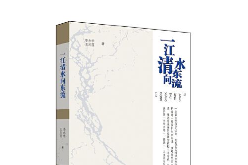 一江清水向東流(2016年青海人民出版社出版的圖書)