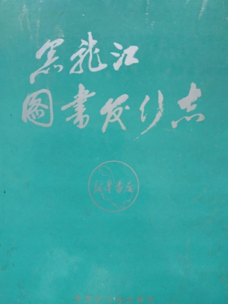 黑龍江圖書發行志