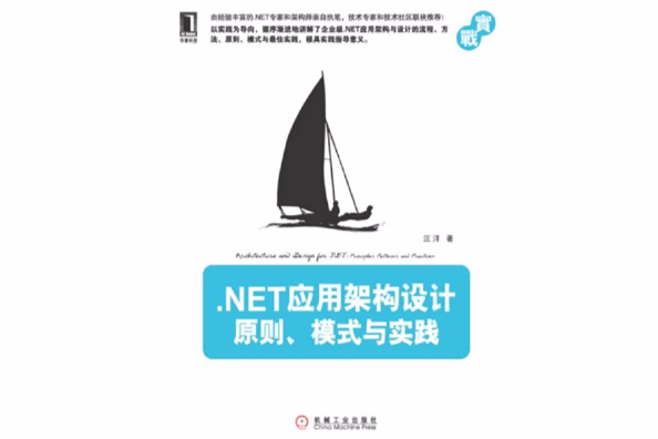 NET套用架構設計：原則、模式與實踐