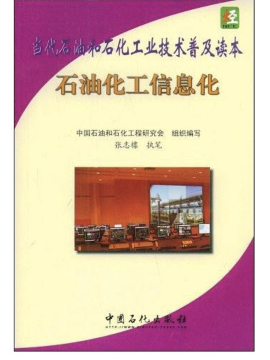 當代石油和石化工業技術普及讀本：石油化工信息化