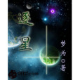 逐星(夢為創作的網路小說)