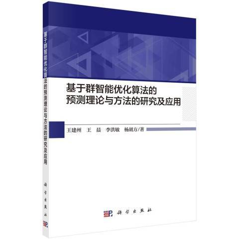 基於群智慧型最佳化算法的預測理論與方法的研究及套用