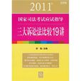 2011年國家司法考試應試指導：三大訴訟法比較19講