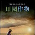 簡明自然科學嚮導叢書：田園作物