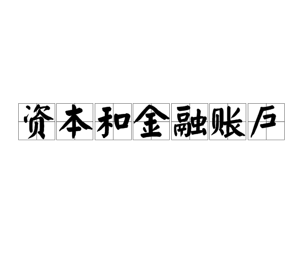 資本和金融賬戶