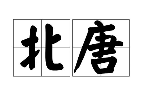 北唐(古代少數民族名)