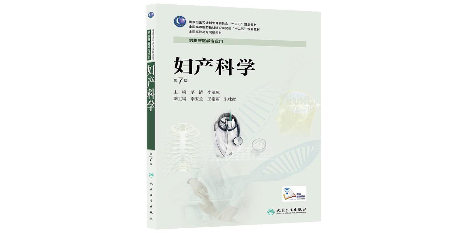 婦產科學第七版(婦產科學（2008年人民衛生出版社出版圖書）)
